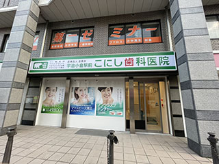 宇治小倉駅前こにし歯科医院