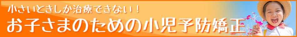 お子さまのための小児予防矯正