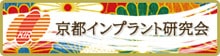 京都インプラント研究会