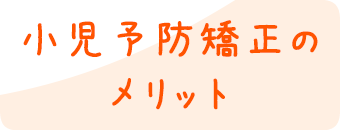 小児予防矯正のメリット